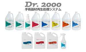 Dr.2000 手術器材再生処理システム(洗浄剤)